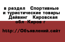  в раздел : Спортивные и туристические товары » Дайвинг . Кировская обл.,Киров г.